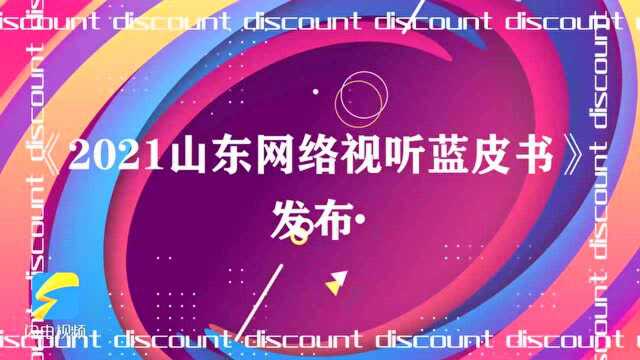 网聚力量,光耀齐鲁!2021山东网络视听大会即将在日照举行