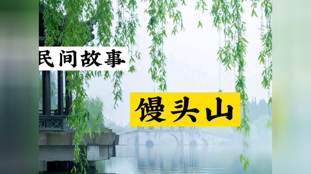 民间故事《馒头山》