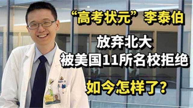 11年前,那个被美国11所名校拒绝的高考状元李泰伯,如今怎样了?