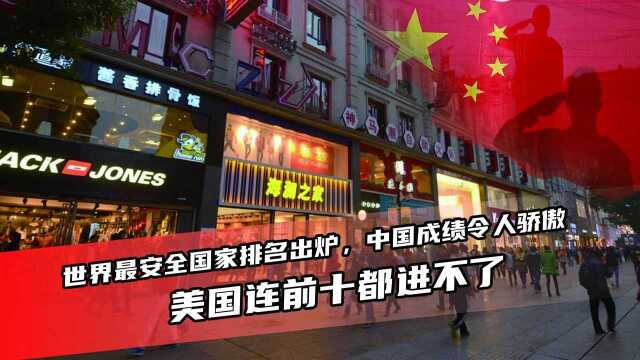 世界最安全国家排名出炉,中国成绩令人骄傲,美国连前十都进不了