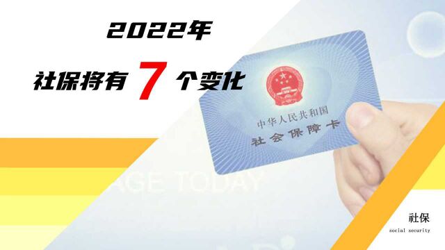 2022年,社保7个变化将要来了!关系退休人员等4类人的基本权益