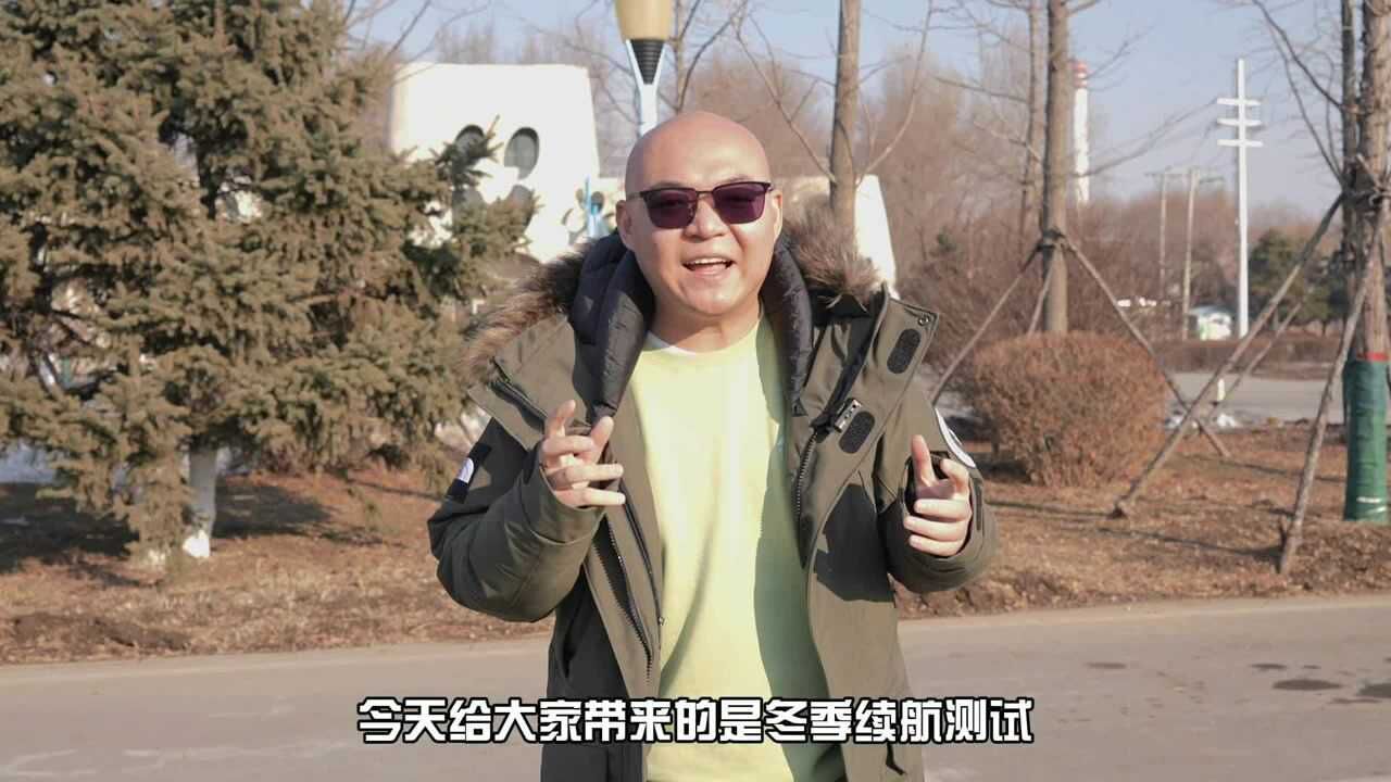 谁说电动车怕冬天,比亚迪海豚冬季续航测试