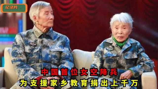 马旭:中国首位女空降兵,为支援家乡教育捐出上千万,却一生清贫:纪录片(一)