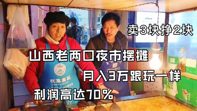 山西老两口月入3万跟玩一样,卖3块就能赚2块,摆摊利润真是令人心动