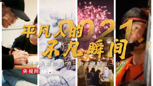 致敬!2021那些温良的平凡人!