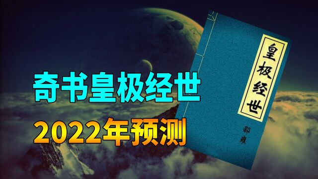 千古奇书《皇极经世》预言,2022年注定不平凡,是否可信?