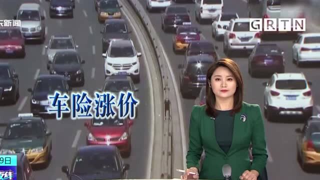 关注车险涨价 三年未出险 汽车保费却上涨