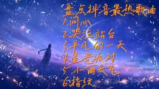 问心这些抖音歌曲你是否听过吗?在平凡的一天我在哭泣站台,等着你