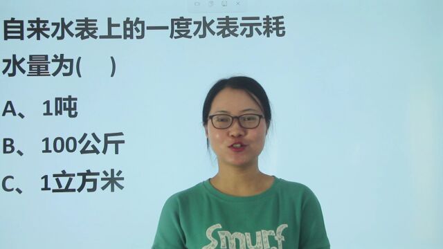 公考常识:自来水表上的一度水,表示耗水量为多少吨?