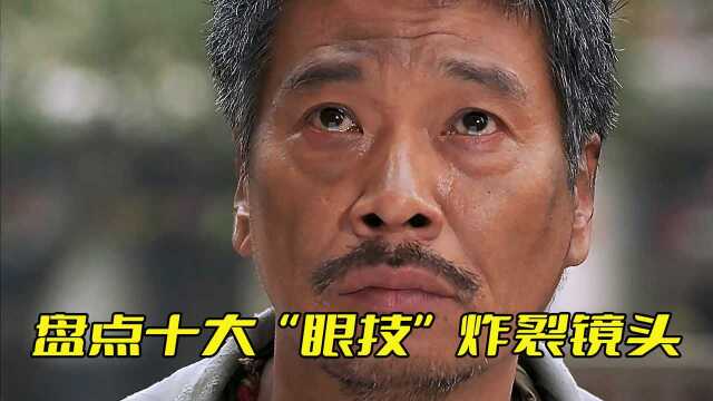 盘点十大“眼技”炸裂镜头