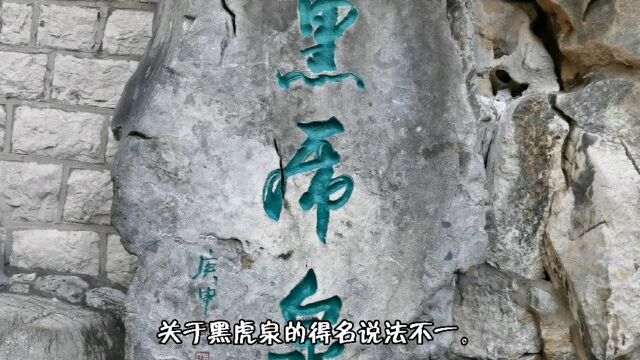 济南黑虎泉的名字是怎么来的?两种说法,我认为第一种更合理