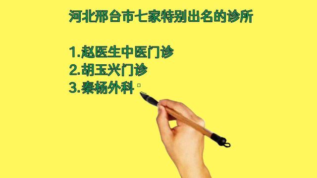 河北邢台市七家特别出名的诊所,很多人慕名打听