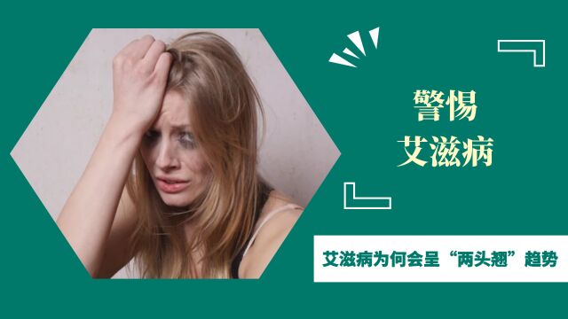 我国每年死亡最多的传染病,艾滋病,为何会呈“两头翘”趋势