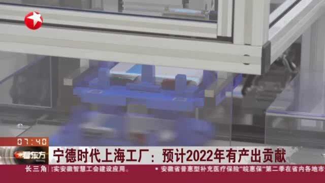 宁德时代上海工厂:预计2022年有产出贡献