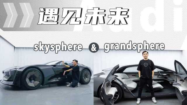 遇见未来 详解奥迪sphere概念车系列