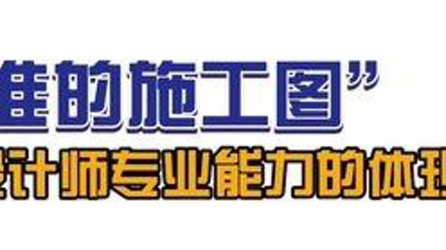 一套标准的图纸是对一个设计师和工作室专业能力的体现#设计 #装修