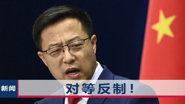 赵立坚宣布反制美方人员:禁止入境中国,在华财产一分也别想拿走