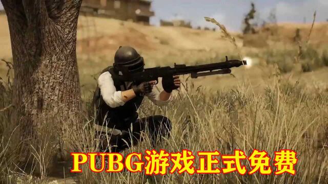 PUBG:蓝洞背刺多年老玩家,明年游戏正式免费,开启众神时代