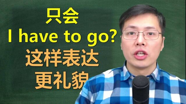 我得走了,有哪些更礼貌委婉的口语句子?跟山姆老师学这几句