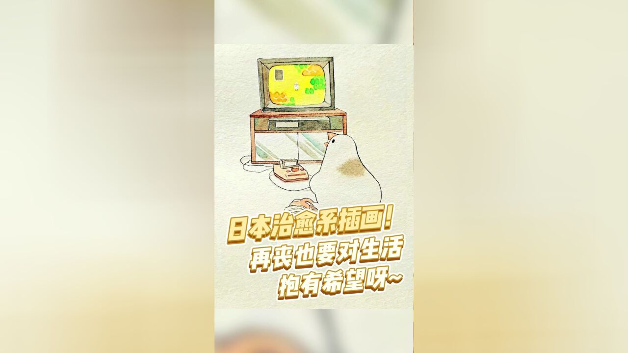 日本治愈系插画!再丧也要对生活抱有希望呀~