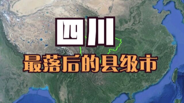 四川最落后的5个县级市,没想到华蓥市竟上榜了,看看有你的家乡吗?