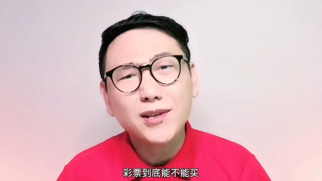 彩票到底能不能买?当然不能!