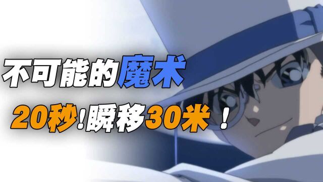 怪盗基德最宏大魔术表演 你能破解他的手法吗?