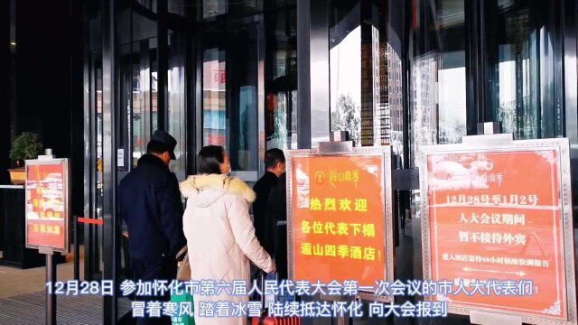 风雪难挡履职热情 怀化市人大代表陆续报到