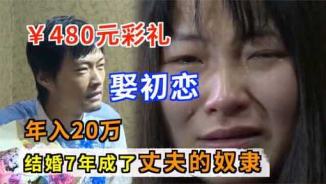 480块钱娶回来的奴隶!丈夫年20万婚后把妻当奴隶,几百块都不给