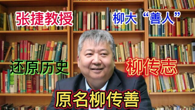 老柳祖辈是干什么的?张捷教授:还原历史,不能让他篡改历史#司马南谈联想