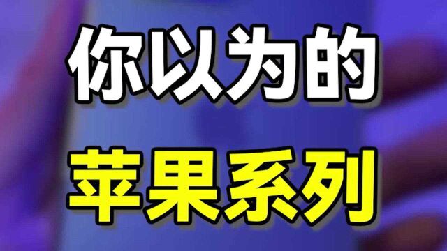 你以为的苹果系列