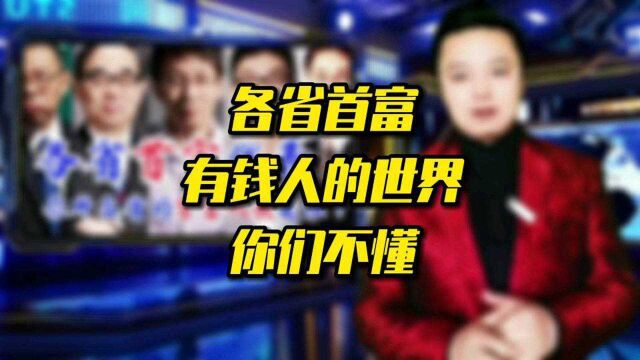 全国各省首富代表!有钱人的世界是什么样子?有钱人的世界你们不懂!