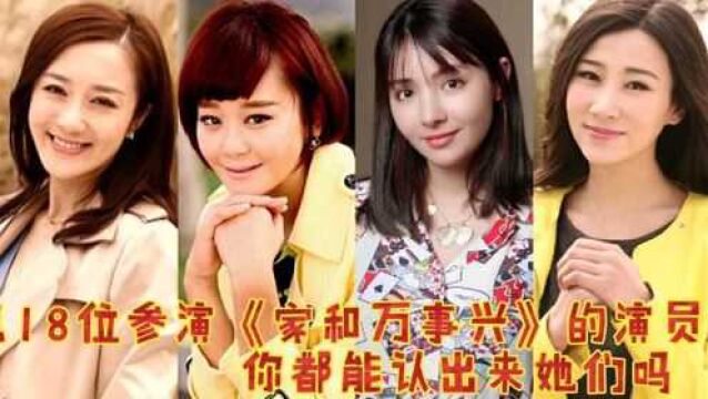 盘点18位参演《家和万事兴》的演员,李依晓,海陆,麦迪娜,张迪