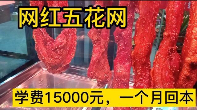 街边卖网红五花肉月入15000元?来看看有什么技术能有这么红