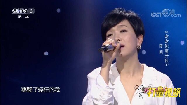 陈明深情演唱《谢谢你离开我》,旋律优美动听