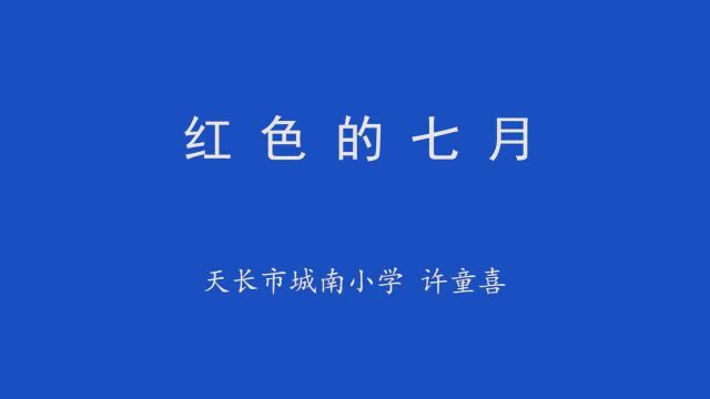 “学党史、跟党走、少年志”百部优秀作品展播|《红色的七月》(天长市城南小学教育集团千秋校区 许童喜)