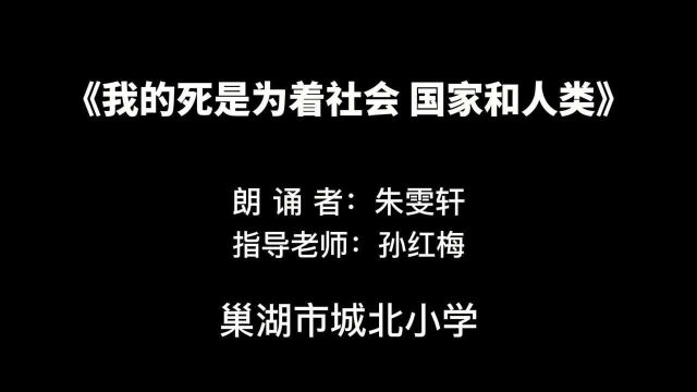 “学党史、跟党走、少年志”百部优秀作品展播|《我的死是为着社会、国家和人类》(巢湖市城北小学 朱雯轩)