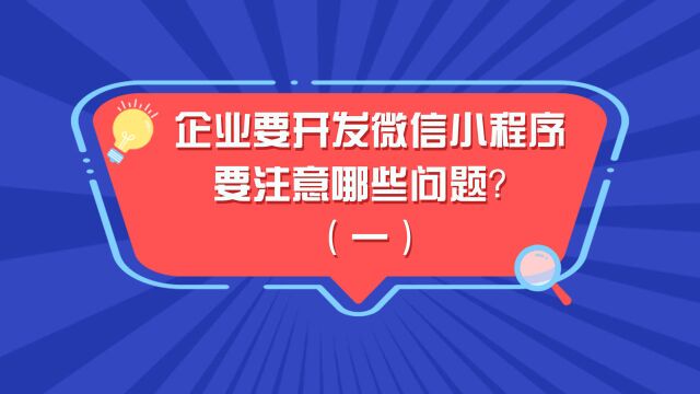 企业要开发微信小程序要注意哪些问题?(一)