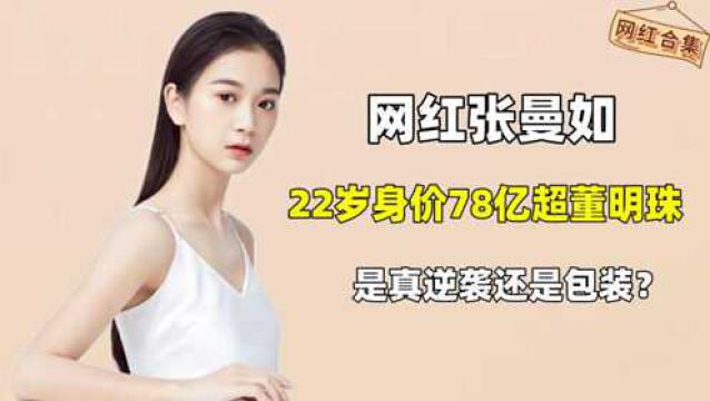 “网红董事长”张曼如,22岁身价78亿超董明珠?是逆袭还是靠包装