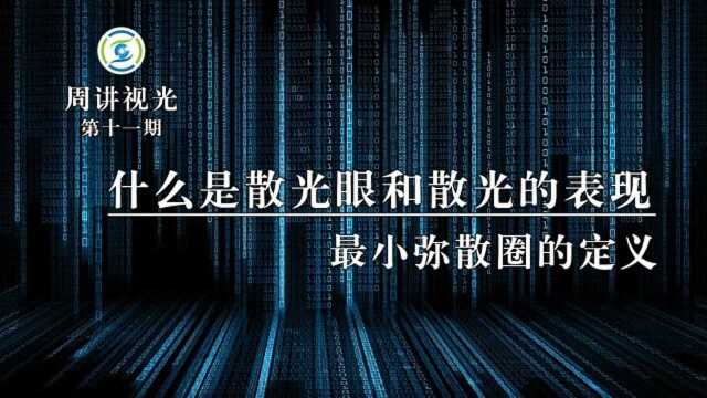 什么是散光和散光的表现?最小弥散圈的定义