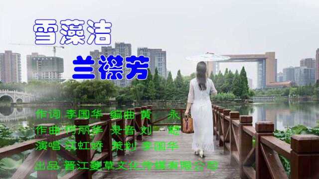 20211226【雪藻洁 兰襟芳】李国华词 何丽华曲 江虹娇唱 天际青鸟视频 高清版