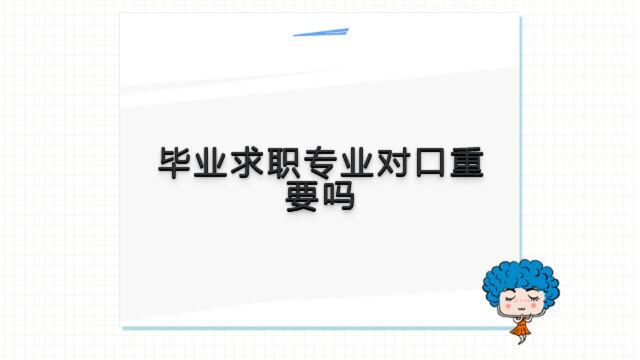 你是否选好专业,毕业求职专业对口到底重不重要