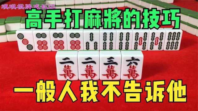 高手打麻将的几个小技巧,学会让你打牌赢得更轻松