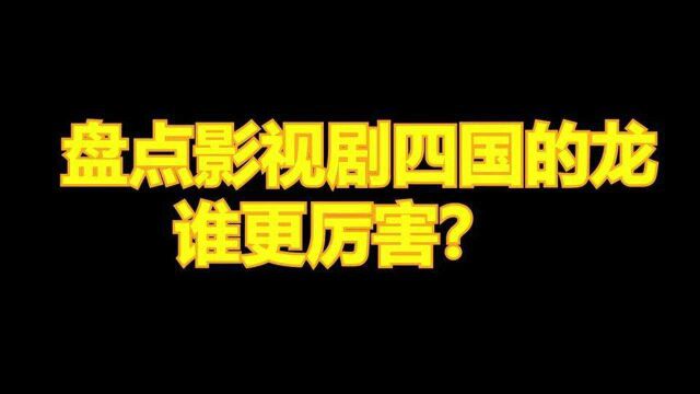 盘点影视剧各国的龙:日本的龙像泥鳅,俄罗斯的龙是人变的#影视剪辑