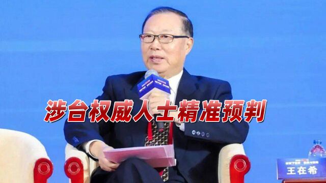 大陆何时收复台湾?涉台权威人士给精准预判,统一进程果然已开始