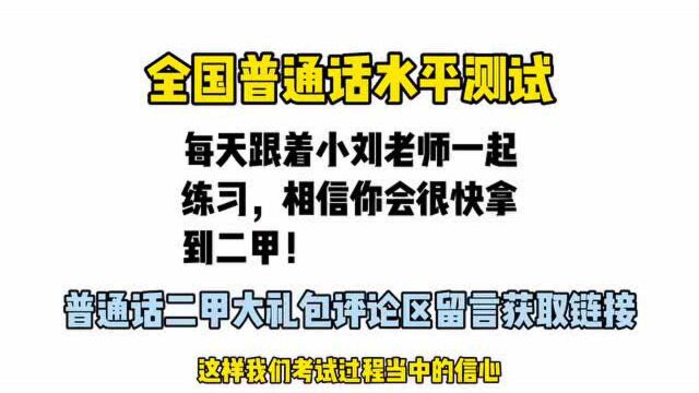 普通话考试单音节如何准备?读错了怎么办?一起来看看吧!