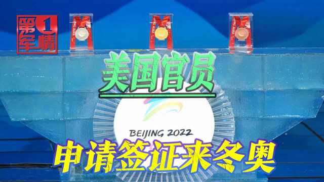 美国官员申请签证来冬奥,拜登支支吾吾否认,赵立坚回应毫不留情