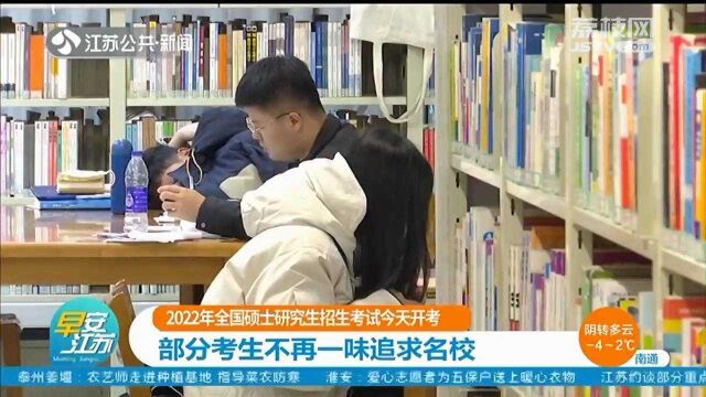 2022年全国硕士研究生招生考试开考 部分考生不再一味追求名校