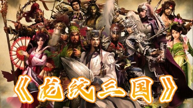 龙纹三国:主流画风,真实三国体验!