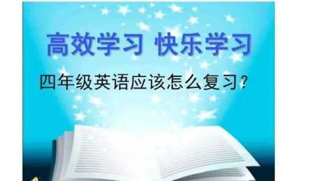 期末考试复习指导:四年级复习重点和思路分享